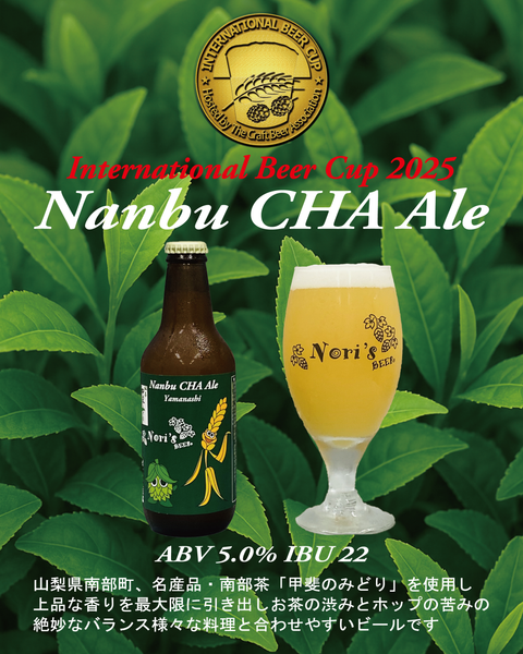 山梨県南部町産　銘茶「甲斐のみどり」｜Nanbu CHA Ale Ver.５